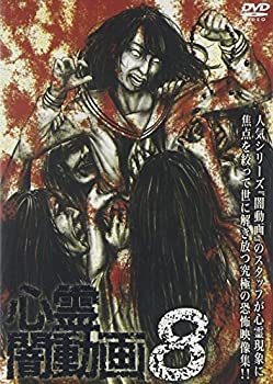 【中古】心霊闇動画8 [DVD]