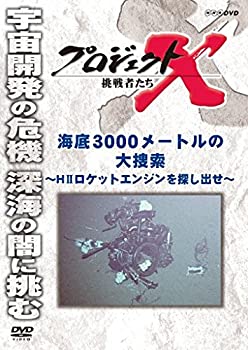 【中古】プロジェクトX 挑戦者たち 海底3000メートルの大捜索　Hロケットエンジンを探し出せ [DVD]