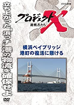 【中古】プロジェクトX 挑戦者たち 横浜ベイブリッジ 港町の復活に懸ける [DVD]