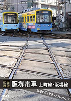 【中古】[前面展望]阪堺電車 上町線 阪堺線 [DVD]