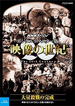 【中古】NHKスペシャル デジタルリマスター版 映像の世紀 第2集 大量殺戮の完成 塹壕の兵士たちはすさまじい兵器の出現を見た [Blu-ray]