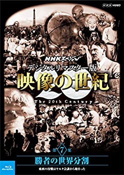 【中古】NHKスペシャル デジタルリマスター版 映像の世紀 第7集 勝者の世界分割 東西の冷戦はヤルタ会談から始まった [Blu-ray]【メーカー名】NHKエンタープライズ【メーカー型番】【ブランド名】Nhk エンタープライズ商品画像はイメージです。中古という特性上、使用に影響ない程度の使用感・経年劣化（傷、汚れなど）がある場合がございます。また、中古品の特性上、ギフトには適しておりません。商品名に『初回』、『限定』、『〇〇付き』等の記載がございましても、特典・付属品・保証等は原則付属しておりません。当店では初期不良に限り、商品到着から7日間はを受付けております。(注文後の購入者様都合によるキャンセル・はお受けしていません。)他モールでも併売している商品の為、完売の際は在庫確保できない場合がございます。ご注文からお届けまで1、ご注文⇒ご注文は24時間受け付けております。2、注文確認⇒ご注文後、当店から注文確認メールを送信します。3、在庫確認⇒新品在庫：3-5日程度でお届け。　　※中古品は受注後に、再メンテナンス、梱包しますので　お届けまで3日-10日営業日程度とお考え下さい。　米海外から発送の場合は3週間程度かかる場合がございます。　※離島、北海道、九州、沖縄は遅れる場合がございます。予めご了承下さい。※配送業者、発送方法は選択できません。お電話でのお問合せは少人数で運営の為受け付けておりませんので、メールにてお問合せお願い致します。お客様都合によるご注文後のキャンセル・はお受けしておりませんのでご了承下さい。ご来店ありがとうございます。昭和・平成のCD、DVD、家電、音響機器など希少な商品も多数そろえています。レコード、楽器の取り扱いはございません。掲載していない商品もお探しいたします。映像商品にはタイトル最後に[DVD]、[Blu-ray]と表記しています。表記ないものはCDとなります。お気軽にメールにてお問い合わせください。