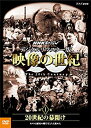 【中古】NHKスペシャル デジタルリマスター版 映像の世紀 第1集 20世紀の幕開け カメラは歴史の断片をとらえ始めた [DVD]【メーカー名】NHKエンタープライズ【メーカー型番】【ブランド名】Nhk エンタープライズ商品画像はイメージです。中古という特性上、使用に影響ない程度の使用感・経年劣化（傷、汚れなど）がある場合がございます。また、中古品の特性上、ギフトには適しておりません。商品名に『初回』、『限定』、『〇〇付き』等の記載がございましても、特典・付属品・保証等は原則付属しておりません。当店では初期不良に限り、商品到着から7日間はを受付けております。(注文後の購入者様都合によるキャンセル・はお受けしていません。)他モールでも併売している商品の為、完売の際は在庫確保できない場合がございます。ご注文からお届けまで1、ご注文⇒ご注文は24時間受け付けております。2、注文確認⇒ご注文後、当店から注文確認メールを送信します。3、在庫確認⇒新品在庫：3-5日程度でお届け。　　※中古品は受注後に、再メンテナンス、梱包しますので　お届けまで3日-10日営業日程度とお考え下さい。　米海外から発送の場合は3週間程度かかる場合がございます。　※離島、北海道、九州、沖縄は遅れる場合がございます。予めご了承下さい。※配送業者、発送方法は選択できません。お電話でのお問合せは少人数で運営の為受け付けておりませんので、メールにてお問合せお願い致します。お客様都合によるご注文後のキャンセル・はお受けしておりませんのでご了承下さい。ご来店ありがとうございます。昭和・平成のCD、DVD、家電、音響機器など希少な商品も多数そろえています。レコード、楽器の取り扱いはございません。掲載していない商品もお探しいたします。映像商品にはタイトル最後に[DVD]、[Blu-ray]と表記しています。表記ないものはCDとなります。お気軽にメールにてお問い合わせください。