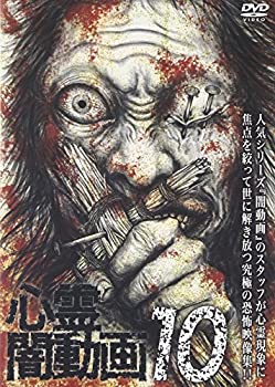 【中古】心霊闇動画10 [DVD]
