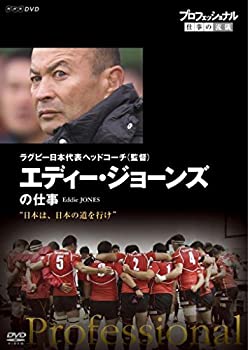 【中古】プロフェッショナル 仕事の流儀 ラグビー日本代表ヘッドコーチ(監督) エディー ジョーンズの仕事 日本は 日本の道を行け DVD