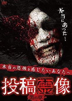 【中古】投稿霊像 黒の章 [DVD]