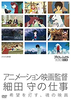 【中古】プロフェッショナル 仕事の流儀 アニメーション映画監督 細田 守の仕事 希...
