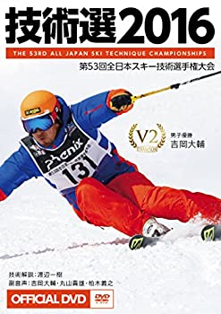 【中古】「技術選2016」OFFICIAL DVD 第53回全日本スキー技術選手権大会 The 53rd All Japan Ski Technique Championships