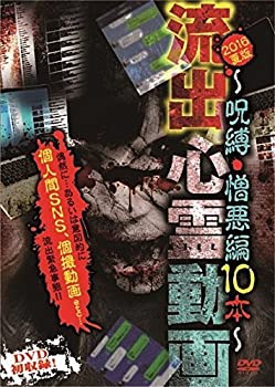 【中古】流出心霊動画 2016夏版~呪縛・憎悪編10本~ [DVD]