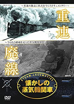 【中古】懐かしの 蒸気機関車 重連 廃線 RAX-401 [DVD]