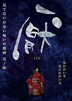 【中古】厭~見てはいけない呪いの動画~其ノ陸 [DVD]