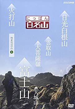 【中古】にっぽん百名山 関東周辺の山5 [DVD]【メーカー名】NHKエンタープライズ【メーカー型番】【ブランド名】Nhk エンタープライズ商品画像はイメージです。中古という特性上、使用に影響ない程度の使用感・経年劣化（傷、汚れなど）がある場合がございます。また、中古品の特性上、ギフトには適しておりません。商品名に『初回』、『限定』、『〇〇付き』等の記載がございましても、特典・付属品・保証等は原則付属しておりません。当店では初期不良に限り、商品到着から7日間はを受付けております。(注文後の購入者様都合によるキャンセル・はお受けしていません。)他モールでも併売している商品の為、完売の際は在庫確保できない場合がございます。ご注文からお届けまで1、ご注文⇒ご注文は24時間受け付けております。2、注文確認⇒ご注文後、当店から注文確認メールを送信します。3、在庫確認⇒新品在庫：3-5日程度でお届け。　　※中古品は受注後に、再メンテナンス、梱包しますので　お届けまで3日-10日営業日程度とお考え下さい。　米海外から発送の場合は3週間程度かかる場合がございます。　※離島、北海道、九州、沖縄は遅れる場合がございます。予めご了承下さい。※配送業者、発送方法は選択できません。お電話でのお問合せは少人数で運営の為受け付けておりませんので、メールにてお問合せお願い致します。お客様都合によるご注文後のキャンセル・はお受けしておりませんのでご了承下さい。ご来店ありがとうございます。昭和・平成のCD、DVD、家電、音響機器など希少な商品も多数そろえています。レコード、楽器の取り扱いはございません。掲載していない商品もお探しいたします。映像商品にはタイトル最後に[DVD]、[Blu-ray]と表記しています。表記ないものはCDとなります。お気軽にメールにてお問い合わせください。