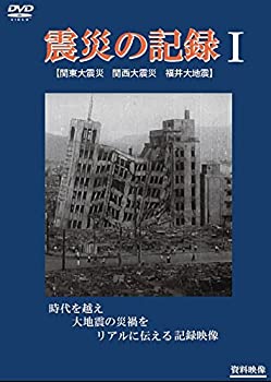 【中古】震災の記録I [DVD]【メーカー名】ケー・シー・ワークス【メーカー型番】【ブランド名】Kc Works商品画像はイメージです。中古という特性上、使用に影響ない程度の使用感・経年劣化（傷、汚れなど）がある場合がございます。また、中古品の特性上、ギフトには適しておりません。商品名に『初回』、『限定』、『〇〇付き』等の記載がございましても、特典・付属品・保証等は原則付属しておりません。当店では初期不良に限り、商品到着から7日間はを受付けております。(注文後の購入者様都合によるキャンセル・はお受けていません。)他モールでも併売している商品の為、完売の際は在庫確保できない場合がございます。ご注文からお届けまで1、ご注文⇒ご注文は24時間受け付けております。2、注文確認⇒ご注文後、当店から注文確認メールを送信します。3、在庫確認⇒新品在庫：3-5日程度でお届け。　　※中古品は受注後に、再メンテナンス、梱包しますので　お届けまで3日-10日営業日程度とお考え下さい。　米海外から発送の場合は3週間程度かかる場合がございます。　※離島、北海道、九州、沖縄は遅れる場合がございます。予めご了承下さい。※配送業者、発送方法は選択できません。お電話でのお問合せは少人数で運営の為受け付けておりませんので、メールにてお問合せお願い致します。お客様都合によるご注文後のキャンセル・はお受けしておりませんのでご了承下さい。ご来店ありがとうございます。 昭和・平成のCD、DVD、家電、音響機器など希少な商品も多数そろえています。 掲載していな商品もお探しいたします。 お気軽にメールにてお問い合わせください。