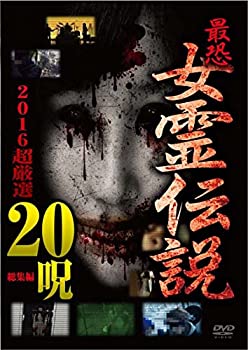 【中古】最恐!! 女霊伝説 2016超厳選20呪 [DVD]