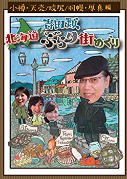 【中古】吉田類 北海道ぶらり街めぐり 小樽/天売・焼尻・羽幌/厚真 編 [DVD]