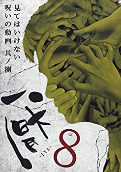 【中古】厭~見てはいけない呪いの動画~其ノ捌 [DVD]