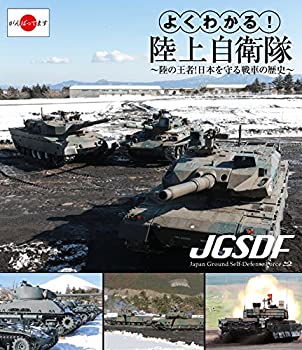 【中古】よくわかる!陸上自衛隊~陸の王者!日本を守る戦車の歴史~ [Blu-ray]