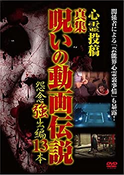 【中古】心霊投稿 真集 呪いの動画伝説 怨念強出編 13本 [DVD]