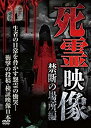 【中古】死霊映像 禁断の場所編 [DVD