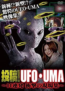 【中古】投稿!UFO・UMA 11連発 衝撃の現場集 [DVD]