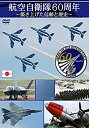 【中古】航空自衛隊60周年~築き上げた信頼と歴史~ DVD