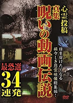 【中古】心霊投稿 真集呪いの動画伝説 最恐選34連発 [DVD]