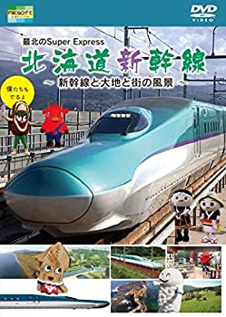 【中古】最北のSuper Express 北海道新幹線~新幹線と大地と街の風景~ [DVD]