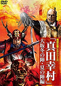 【中古】戦国合戦CGシリーズ真田幸村 大阪冬の陣・夏の陣編 [DVD]【メーカー名】株式会社メディアリンクス【メーカー型番】【ブランド名】株式会社メディアリンクス商品画像はイメージです。中古という特性上、使用に影響ない程度の使用感・経年劣化（傷、汚れなど）がある場合がございます。また、中古品の特性上、ギフトには適しておりません。商品名に『初回』、『限定』、『〇〇付き』等の記載がございましても、特典・付属品・保証等は原則付属しておりません。当店では初期不良に限り、商品到着から7日間はを受付けております。(注文後の購入者様都合によるキャンセル・はお受けしていません。)他モールでも併売している商品の為、完売の際は在庫確保できない場合がございます。ご注文からお届けまで1、ご注文⇒ご注文は24時間受け付けております。2、注文確認⇒ご注文後、当店から注文確認メールを送信します。3、在庫確認⇒新品在庫：3-5日程度でお届け。　　※中古品は受注後に、再メンテナンス、梱包しますので　お届けまで3日-10日営業日程度とお考え下さい。　米海外から発送の場合は3週間程度かかる場合がございます。　※離島、北海道、九州、沖縄は遅れる場合がございます。予めご了承下さい。※配送業者、発送方法は選択できません。お電話でのお問合せは少人数で運営の為受け付けておりませんので、メールにてお問合せお願い致します。お客様都合によるご注文後のキャンセル・はお受けしておりませんのでご了承下さい。ご来店ありがとうございます。昭和・平成のCD、DVD、家電、音響機器など希少な商品も多数そろえています。レコード、楽器の取り扱いはございません。掲載していない商品もお探しいたします。映像商品にはタイトル最後に[DVD]、[Blu-ray]と表記しています。表記ないものはCDとなります。お気軽にメールにてお問い合わせください。
