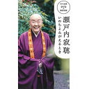 【中古】瀬戸内寂聴 いのちよみがえるとき DVD+BOOK