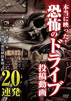 TV Anime - 【中古】本当に映った! 恐怖のドライブ投稿動画 [DVD]