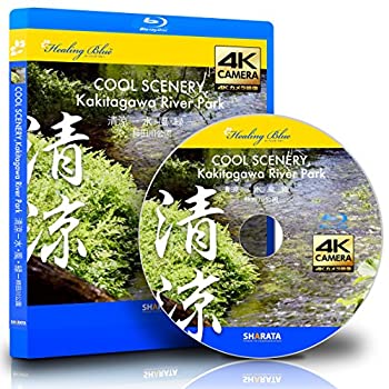 【中古】4Kカメラ映像【HealingBlueヒーリングブルー】清涼 - 水・風・緑 柿田川公園 COOL SCENERY Kakitagawa River Park〈動画約54分 approx54min.〉のサムネイル