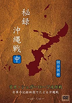 【中古】秘録 沖縄戦 中巻 「首里・シュガーローフ攻防戦」 [DVD]
