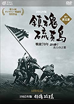 【中古】鎮魂 硫黄島 -戦後70年 語り継ぐ兵士の言葉- 語り:渡辺謙 (同時収録:『鎮魂 硫黄島』) [DVD]