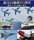 【中古】航空自衛隊60周年 ~築き上げた信頼と歴史~ Blu-ray