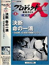 【中古】プロジェクトX 挑戦者たち 第4期 第8巻 決断 命の一滴白血病 日本初の骨髄バンク VHS ［レンタル落ち］