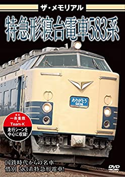 【中古】ザ・メモリアル 特急形寝台電車583系 [DVD]