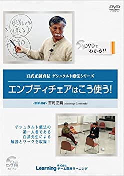 【中古】エンプティ・チェアはこう使う! ~百武正嗣直伝 ゲシュタルト療法シリーズ~ [DVD]【メーカー名】チーム医療ラーニング【メーカー型番】【ブランド名】商品画像はイメージです。中古という特性上、使用に影響ない程度の使用感・経年劣化（傷、汚れなど）がある場合がございます。また、中古品の特性上、ギフトには適しておりません。商品名に『初回』、『限定』、『〇〇付き』等の記載がございましても、特典・付属品・保証等は原則付属しておりません。当店では初期不良に限り、商品到着から7日間はを受付けております。(注文後の購入者様都合によるキャンセル・はお受けしていません。)他モールでも併売している商品の為、完売の際は在庫確保できない場合がございます。ご注文からお届けまで1、ご注文⇒ご注文は24時間受け付けております。2、注文確認⇒ご注文後、当店から注文確認メールを送信します。3、在庫確認⇒新品在庫：3-5日程度でお届け。　　※中古品は受注後に、再メンテナンス、梱包しますので　お届けまで3日-10日営業日程度とお考え下さい。　米海外から発送の場合は3週間程度かかる場合がございます。　※離島、北海道、九州、沖縄は遅れる場合がございます。予めご了承下さい。※配送業者、発送方法は選択できません。お電話でのお問合せは少人数で運営の為受け付けておりませんので、メールにてお問合せお願い致します。お客様都合によるご注文後のキャンセル・はお受けしておりませんのでご了承下さい。ご来店ありがとうございます。 昭和・平成のCD、DVD、家電、音響機器など希少な商品も多数そろえています。 掲載していな商品もお探しいたします。 お気軽にメールにてお問い合わせください。