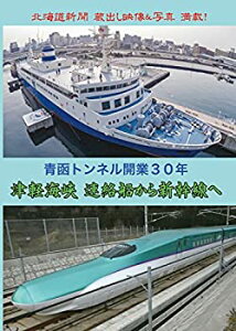 【中古】青函トンネル開業30年 津軽海峡 船から新幹線へ [DVD]