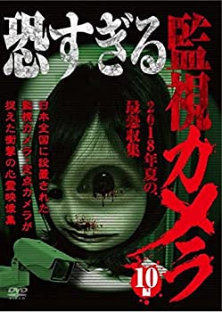 【中古】恐すぎる監視カメラ 2018年夏の最恐収集 10編 [DVD]【メーカー名】ビデオメーカー【メーカー型番】【ブランド名】商品画像はイメージです。中古という特性上、使用に影響ない程度の使用感・経年劣化（傷、汚れなど）がある場合がございます。また、中古品の特性上、ギフトには適しておりません。商品名に『初回』、『限定』、『〇〇付き』等の記載がございましても、特典・付属品・保証等は原則付属しておりません。当店では初期不良に限り、商品到着から7日間はを受付けております。(注文後の購入者様都合によるキャンセル・はお受けしていません。)他モールでも併売している商品の為、完売の際は在庫確保できない場合がございます。ご注文からお届けまで1、ご注文⇒ご注文は24時間受け付けております。2、注文確認⇒ご注文後、当店から注文確認メールを送信します。3、在庫確認⇒新品在庫：3-5日程度でお届け。　　※中古品は受注後に、再メンテナンス、梱包しますので　お届けまで3日-10日営業日程度とお考え下さい。　米海外から発送の場合は3週間程度かかる場合がございます。　※離島、北海道、九州、沖縄は遅れる場合がございます。予めご了承下さい。※配送業者、発送方法は選択できません。お電話でのお問合せは少人数で運営の為受け付けておりませんので、メールにてお問合せお願い致します。お客様都合によるご注文後のキャンセル・はお受けしておりませんのでご了承下さい。ご来店ありがとうございます。昭和・平成のCD、DVD、家電、音響機器など希少な商品も多数そろえています。レコード、楽器の取り扱いはございません。掲載していない商品もお探しいたします。映像商品にはタイトル最後に[DVD]、[Blu-ray]と表記しています。表記ないものはCDとなります。お気軽にメールにてお問い合わせください。