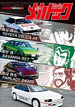 【中古】リアルカーシリーズ よろしくメカドック [DVD]
