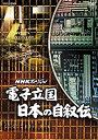 【中古】NHKスペシャル 電子立国 日本の自叙伝 DVD BOX (新価格)