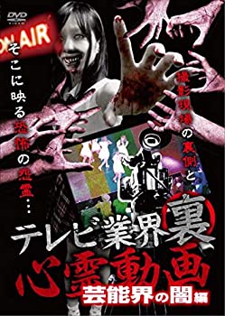 【中古】テレビ業界 裏 心霊動画 芸能界の闇編 [DVD]のサムネイル