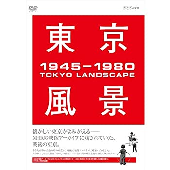 【中古】東京風景【メーカー名】NHKエンタープライズ【メーカー型番】【ブランド名】【商品説明】【中古】東京風景・中古品（ユーズド品）について商品画像はイメージです。中古という特性上、使用に影響ない程度の使用感・経年劣化（傷、汚れなど）がある場合がございます。商品のコンディション、付属品の有無については入荷の度異なります。また、中古品の特性上、ギフトには適しておりません。商品名に『初回』、『限定』、『〇〇付き』等の記載がございましても、特典・付属品・保証等は原則付属しておりません。付属品や消耗品に保証はございません。当店では初期不良に限り、商品到着から7日間は返品を受付けております。注文後の購入者様都合によるキャンセル・返品はお受けしていません。他モールでも併売している商品の為、完売の際は在庫確保できない場合がございます。ご注文からお届けまで1、ご注文⇒ご注文は24時間受け付けております。2、注文確認⇒ご注文後、当店から注文確認メールを送信します。3、在庫確認⇒新品、新古品：3-5日程度でお届け。※中古品は受注後に、再検品、メンテナンス等により、お届けまで3日-10日営業日程度とお考え下さい。米海外倉庫から取り寄せの商品については発送の場合は3週間程度かかる場合がございます。　※離島、北海道、九州、沖縄は遅れる場合がございます。予めご了承下さい。※配送業者、発送方法は選択できません。お電話でのお問合せは少人数で運営の為受け付けておりませんので、メールにてお問合せお願い致します。お客様都合によるご注文後のキャンセル・返品はお受けしておりませんのでご了承下さい。ご来店ありがとうございます。昭和・平成のCD、DVD、家電、音響機器など希少な商品も多数そろえています。レコード、楽器の取り扱いはございません。掲載していない商品もお探しいたします。映像商品にはタイトル最後に[DVD]、[Blu-ray]と表記しています。表記ないものはCDとなります。お気軽にメールにてお問い合わせください。