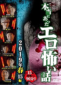 【中古】本当にあったエロ怖い話 2019年 春 15編 [DVD]【メーカー名】ビデオメーカー【メーカー型番】【ブランド名】商品画像はイメージです。中古という特性上、使用に影響ない程度の使用感・経年劣化（傷、汚れなど）がある場合がございます。また、中古品の特性上、ギフトには適しておりません。商品名に『初回』、『限定』、『〇〇付き』等の記載がございましても、特典・付属品・保証等は原則付属しておりません。当店では初期不良に限り、商品到着から7日間はを受付けております。(注文後の購入者様都合によるキャンセル・はお受けしていません。)他モールでも併売している商品の為、完売の際は在庫確保できない場合がございます。ご注文からお届けまで1、ご注文⇒ご注文は24時間受け付けております。2、注文確認⇒ご注文後、当店から注文確認メールを送信します。3、在庫確認⇒新品在庫：3-5日程度でお届け。　　※中古品は受注後に、再メンテナンス、梱包しますので　お届けまで3日-10日営業日程度とお考え下さい。　米海外から発送の場合は3週間程度かかる場合がございます。　※離島、北海道、九州、沖縄は遅れる場合がございます。予めご了承下さい。※配送業者、発送方法は選択できません。お電話でのお問合せは少人数で運営の為受け付けておりませんので、メールにてお問合せお願い致します。お客様都合によるご注文後のキャンセル・はお受けしておりませんのでご了承下さい。ご来店ありがとうございます。昭和・平成のCD、DVD、家電、音響機器など希少な商品も多数そろえています。レコード、楽器の取り扱いはございません。掲載していない商品もお探しいたします。映像商品にはタイトル最後に[DVD]、[Blu-ray]と表記しています。表記ないものはCDとなります。お気軽にメールにてお問い合わせください。