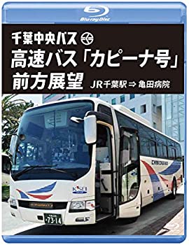 【中古】千葉中央バス 高速バス 「カピーナ号」 前方展望【ブ