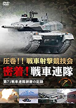 【中古】圧巻!!戦車射撃競技会 密着!戦車連隊 第71戦車連隊練磨の記録 [DVD]