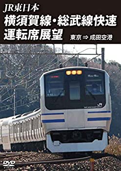 【中古】横須賀線・総武線快速運転席展望　東京 ⇒ 成田空港 [DVD]