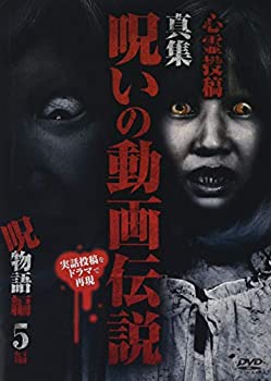 【中古】心霊投稿　真集　呪いの動画伝説　呪物語5編 [DVD]