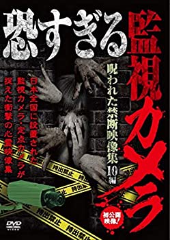 【中古】恐すぎる監視カメラ 呪われた禁断映像集 10編 [DVD]【メーカー名】ビデオメーカー【メーカー型番】【ブランド名】【商品説明】【中古】恐すぎる監視カメラ 呪われた禁断映像集 10編 [DVD]・中古品（ユーズド品）について商品画像はイメージです。中古という特性上、使用に影響ない程度の使用感・経年劣化（傷、汚れなど）がある場合がございます。商品のコンディション、付属品の有無については入荷の度異なります。また、中古品の特性上、ギフトには適しておりません。商品名に『初回』、『限定』、『〇〇付き』等の記載がございましても、特典・付属品・保証等は原則付属しておりません。付属品や消耗品に保証はございません。当店では初期不良に限り、商品到着から7日間は返品を受付けております。注文後の購入者様都合によるキャンセル・返品はお受けしていません。他モールでも併売している商品の為、完売の際は在庫確保できない場合がございます。ご注文からお届けまで1、ご注文⇒ご注文は24時間受け付けております。2、注文確認⇒ご注文後、当店から注文確認メールを送信します。3、在庫確認⇒新品、新古品：3-5日程度でお届け。※中古品は受注後に、再検品、メンテナンス等により、お届けまで3日-10日営業日程度とお考え下さい。米海外倉庫から取り寄せの商品については発送の場合は3週間程度かかる場合がございます。　※離島、北海道、九州、沖縄は遅れる場合がございます。予めご了承下さい。※配送業者、発送方法は選択できません。お電話でのお問合せは少人数で運営の為受け付けておりませんので、メールにてお問合せお願い致します。お客様都合によるご注文後のキャンセル・返品はお受けしておりませんのでご了承下さい。ご来店ありがとうございます。昭和・平成のCD、DVD、家電、音響機器など希少な商品も多数そろえています。レコード、楽器の取り扱いはございません。掲載していない商品もお探しいたします。映像商品にはタイトル最後に[DVD]、[Blu-ray]と表記しています。表記ないものはCDとなります。お気軽にメールにてお問い合わせください。