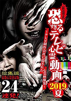 【中古】【放送禁止】恐すぎるテレビ心霊動画 2019夏 最恐心霊決定版 24連発 [DVD]【メーカー名】ビデオメーカー【メーカー型番】【ブランド名】商品画像はイメージです。中古という特性上、使用に影響ない程度の使用感・経年劣化（傷、汚れなど）がある場合がございます。また、中古品の特性上、ギフトには適しておりません。商品名に『初回』、『限定』、『〇〇付き』等の記載がございましても、特典・付属品・保証等は原則付属しておりません。当店では初期不良に限り、商品到着から7日間はを受付けております。(注文後の購入者様都合によるキャンセル・はお受けしていません。)他モールでも併売している商品の為、完売の際は在庫確保できない場合がございます。ご注文からお届けまで1、ご注文⇒ご注文は24時間受け付けております。2、注文確認⇒ご注文後、当店から注文確認メールを送信します。3、在庫確認⇒新品在庫：3-5日程度でお届け。　　※中古品は受注後に、再メンテナンス、梱包しますので　お届けまで3日-10日営業日程度とお考え下さい。　米海外から発送の場合は3週間程度かかる場合がございます。　※離島、北海道、九州、沖縄は遅れる場合がございます。予めご了承下さい。※配送業者、発送方法は選択できません。お電話でのお問合せは少人数で運営の為受け付けておりませんので、メールにてお問合せお願い致します。お客様都合によるご注文後のキャンセル・はお受けしておりませんのでご了承下さい。ご来店ありがとうございます。昭和・平成のCD、DVD、家電、音響機器など希少な商品も多数そろえています。レコード、楽器の取り扱いはございません。掲載していない商品もお探しいたします。映像商品にはタイトル最後に[DVD]、[Blu-ray]と表記しています。表記ないものはCDとなります。お気軽にメールにてお問い合わせください。